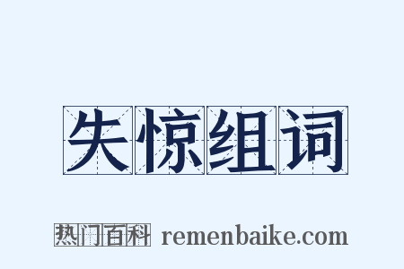 失惊组词是什么意思的图片